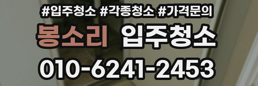 봉소리 이사청소