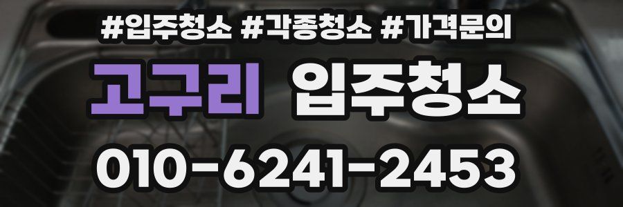 고구리 이사청소