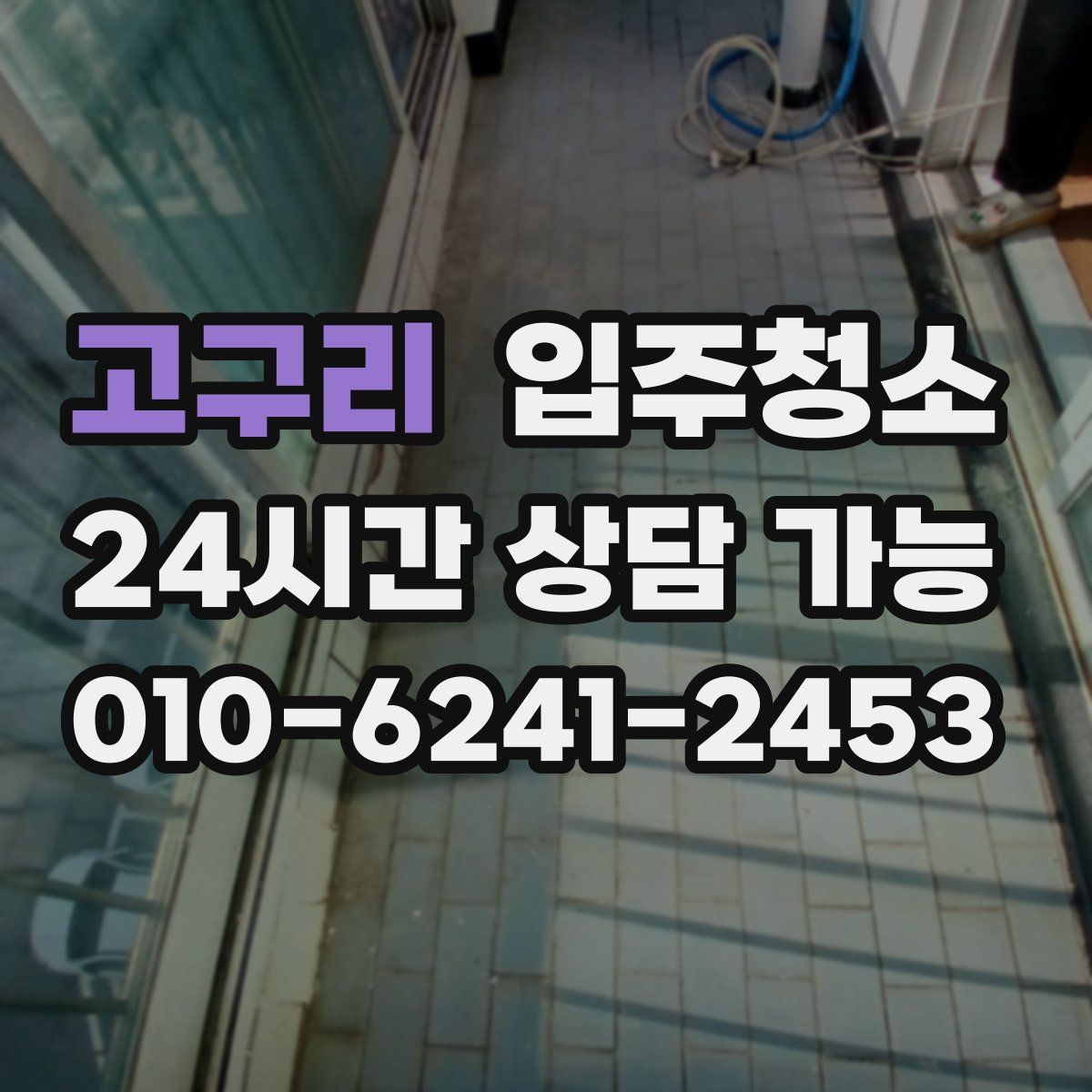 고구리 원룸청소