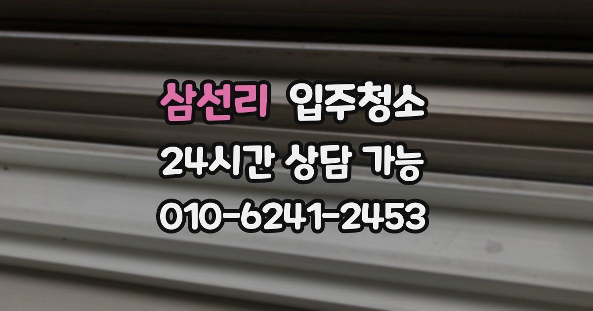 삼선리 입주청소