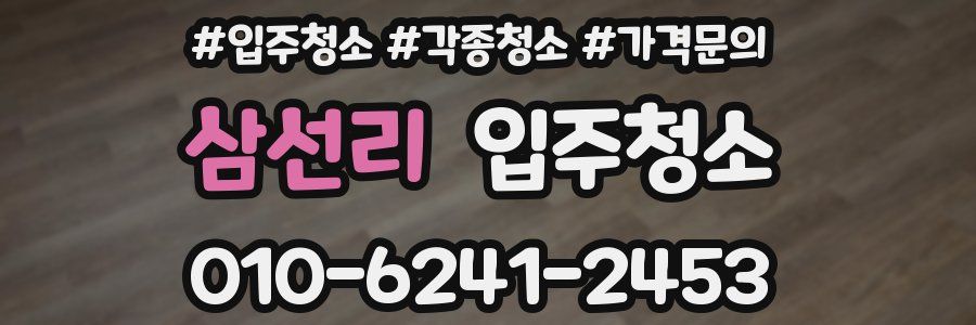 삼선리 이사청소