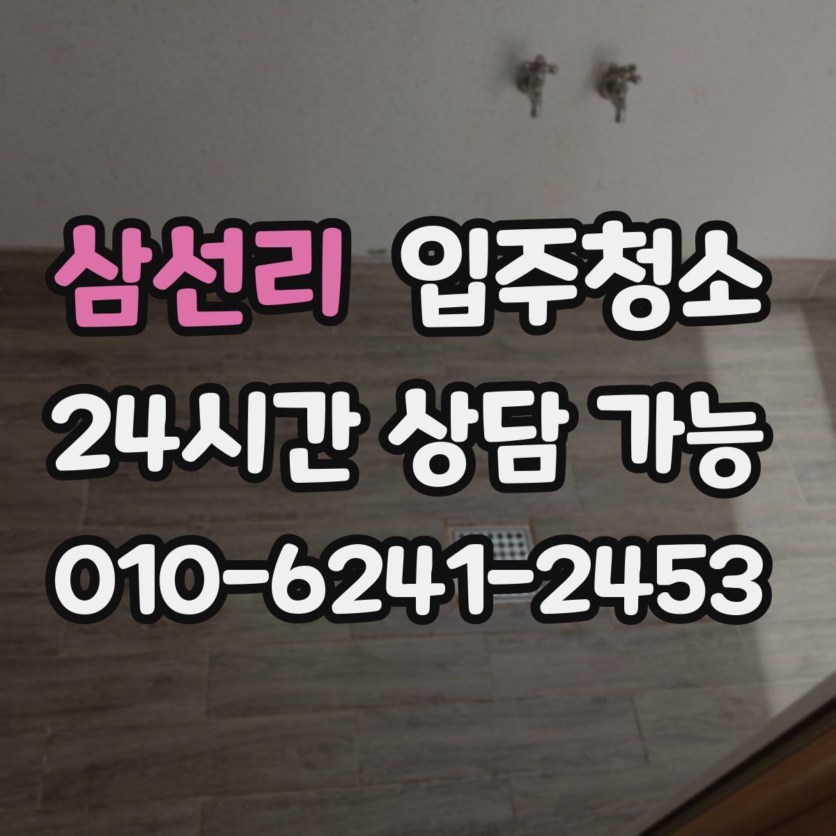 삼선리 원룸청소