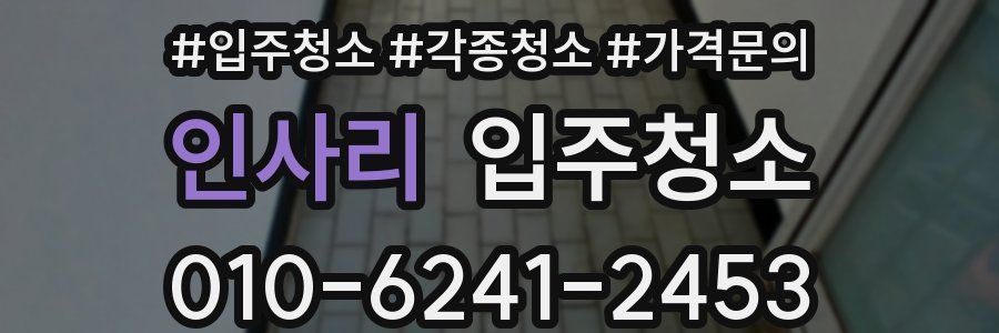 인사리 이사청소