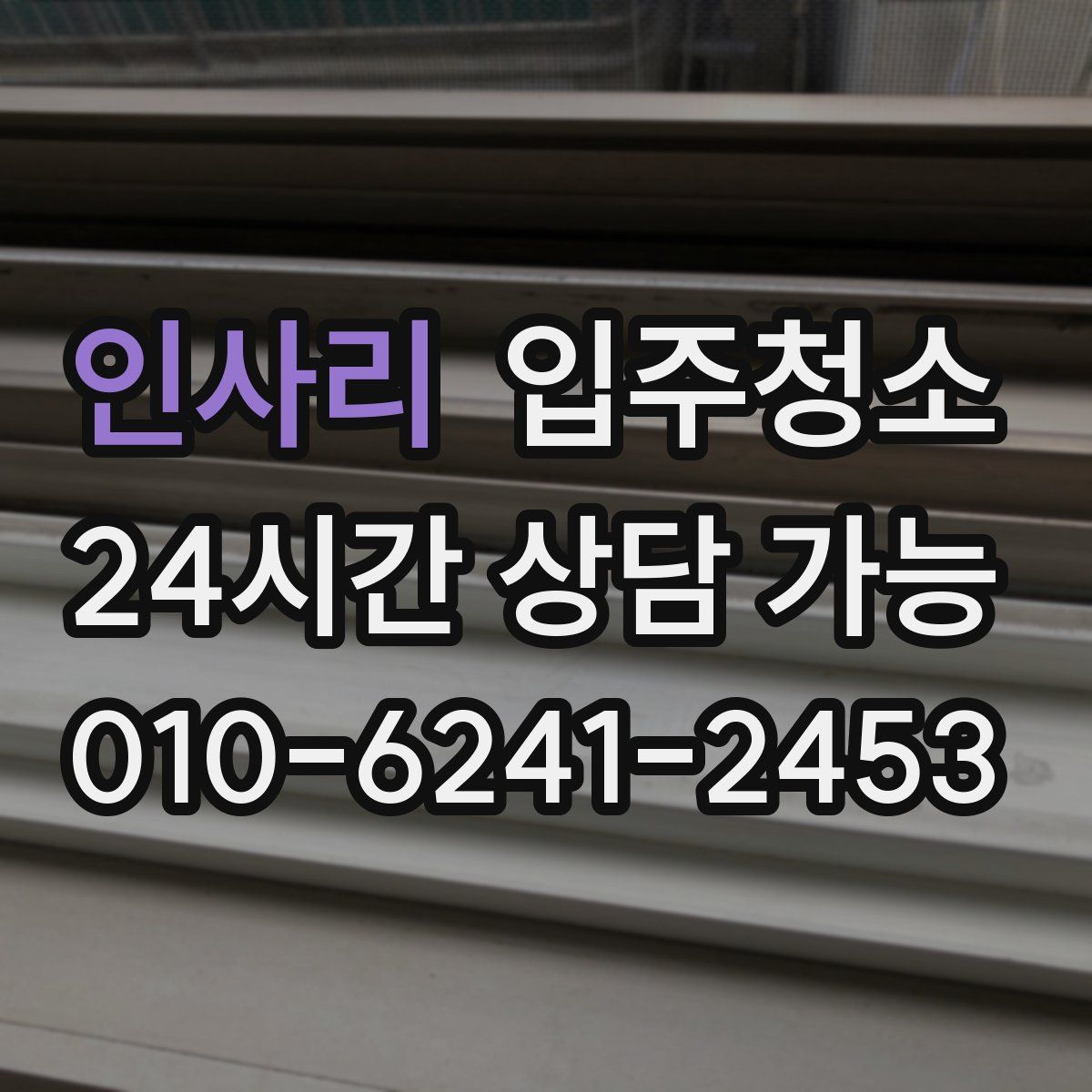 인사리 원룸청소