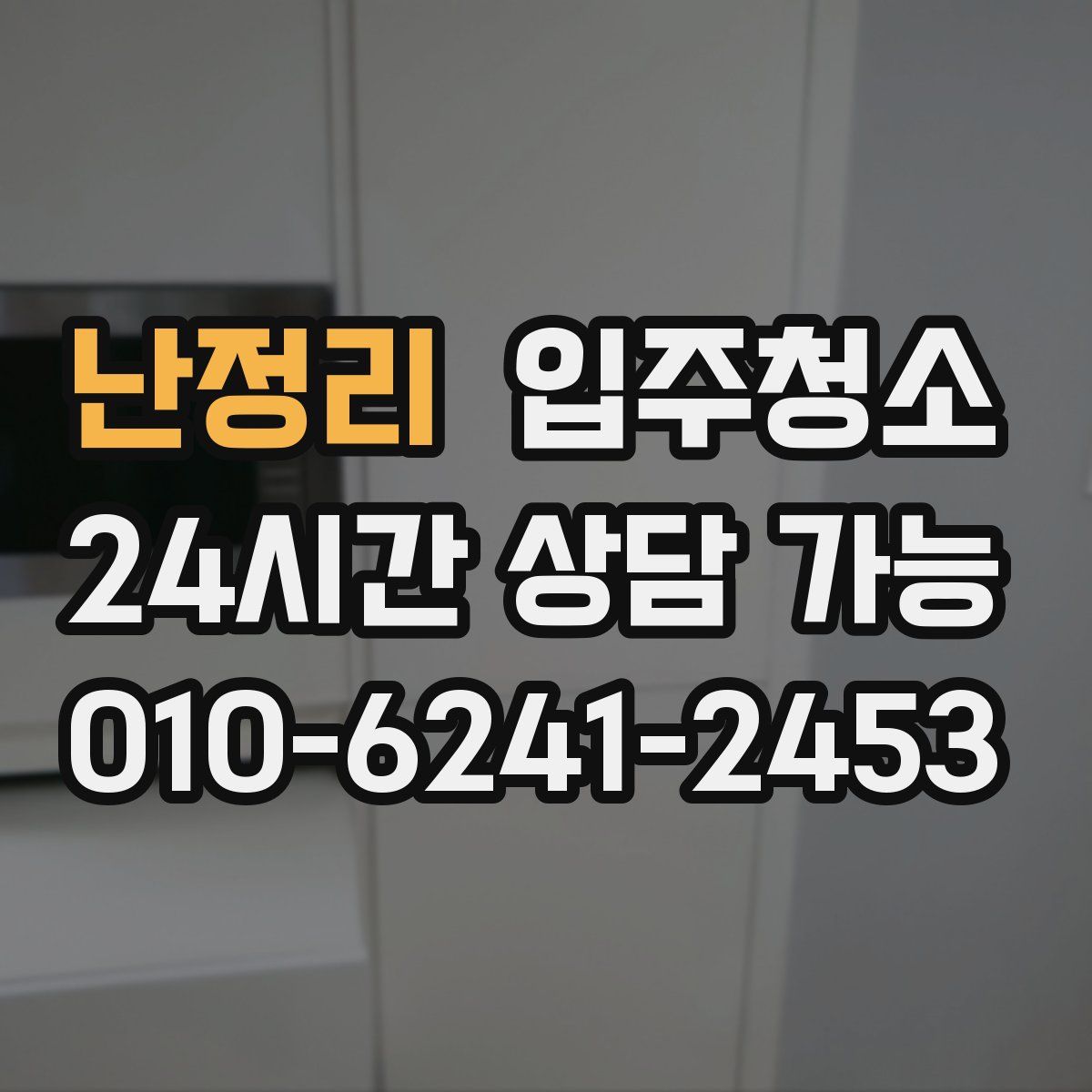 난정리 원룸청소