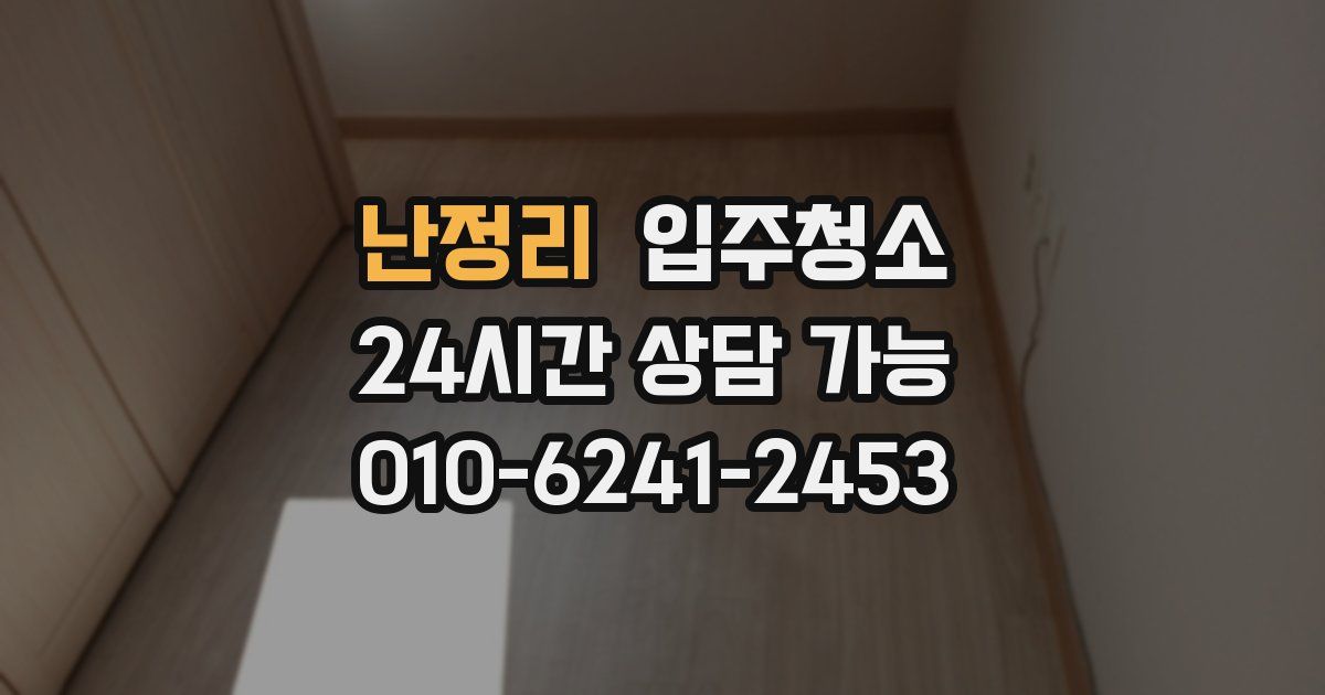 난정리 입주청소