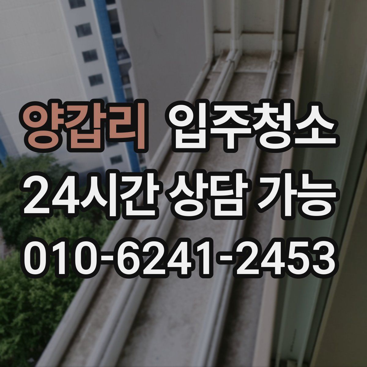 양갑리 원룸청소