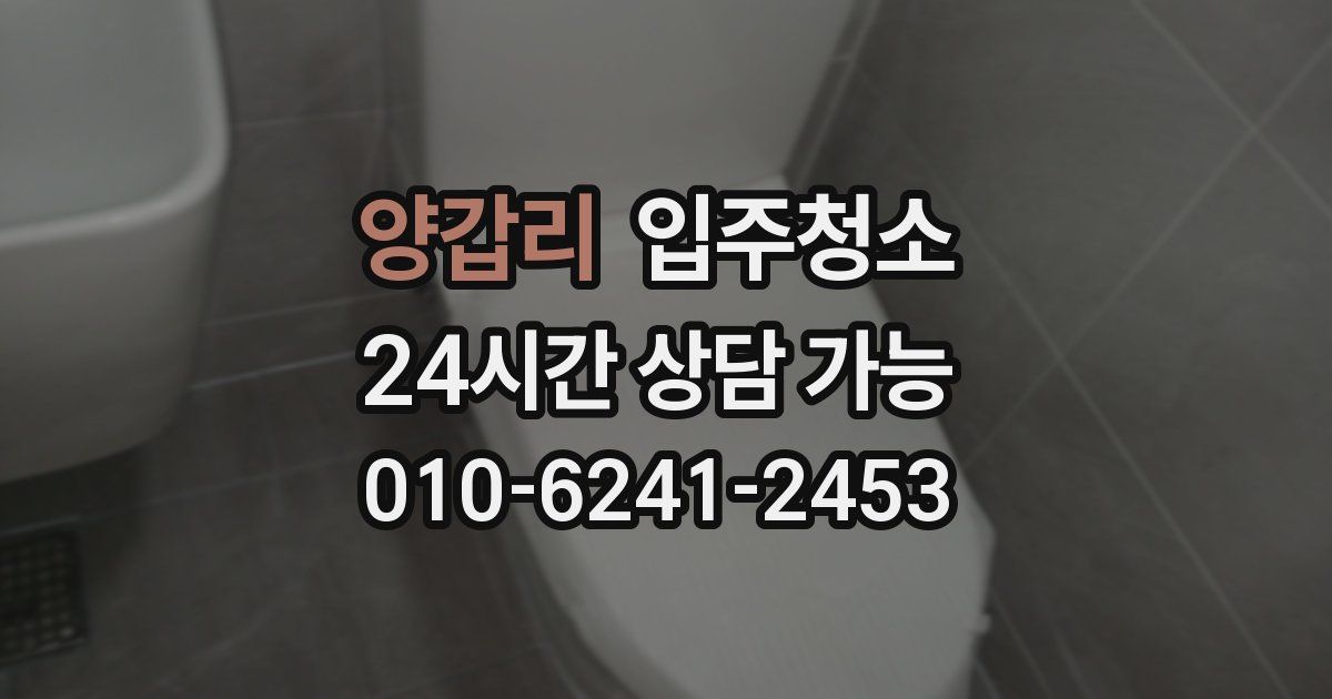 양갑리 입주청소