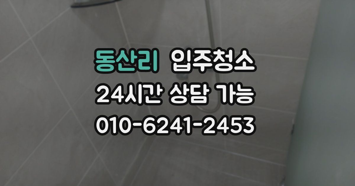 동산리 입주청소