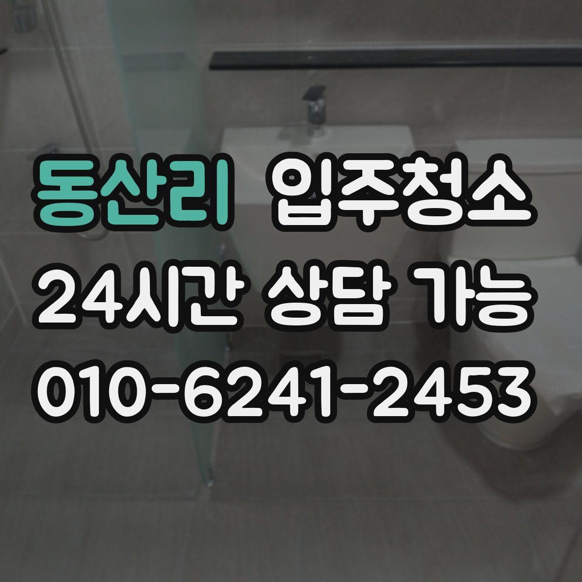 동산리 원룸청소