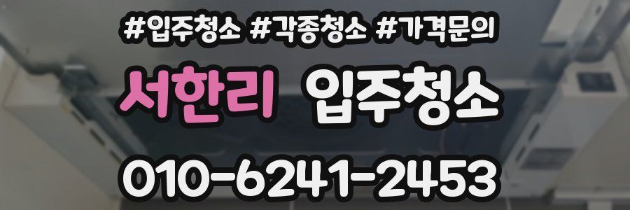 서한리 이사청소