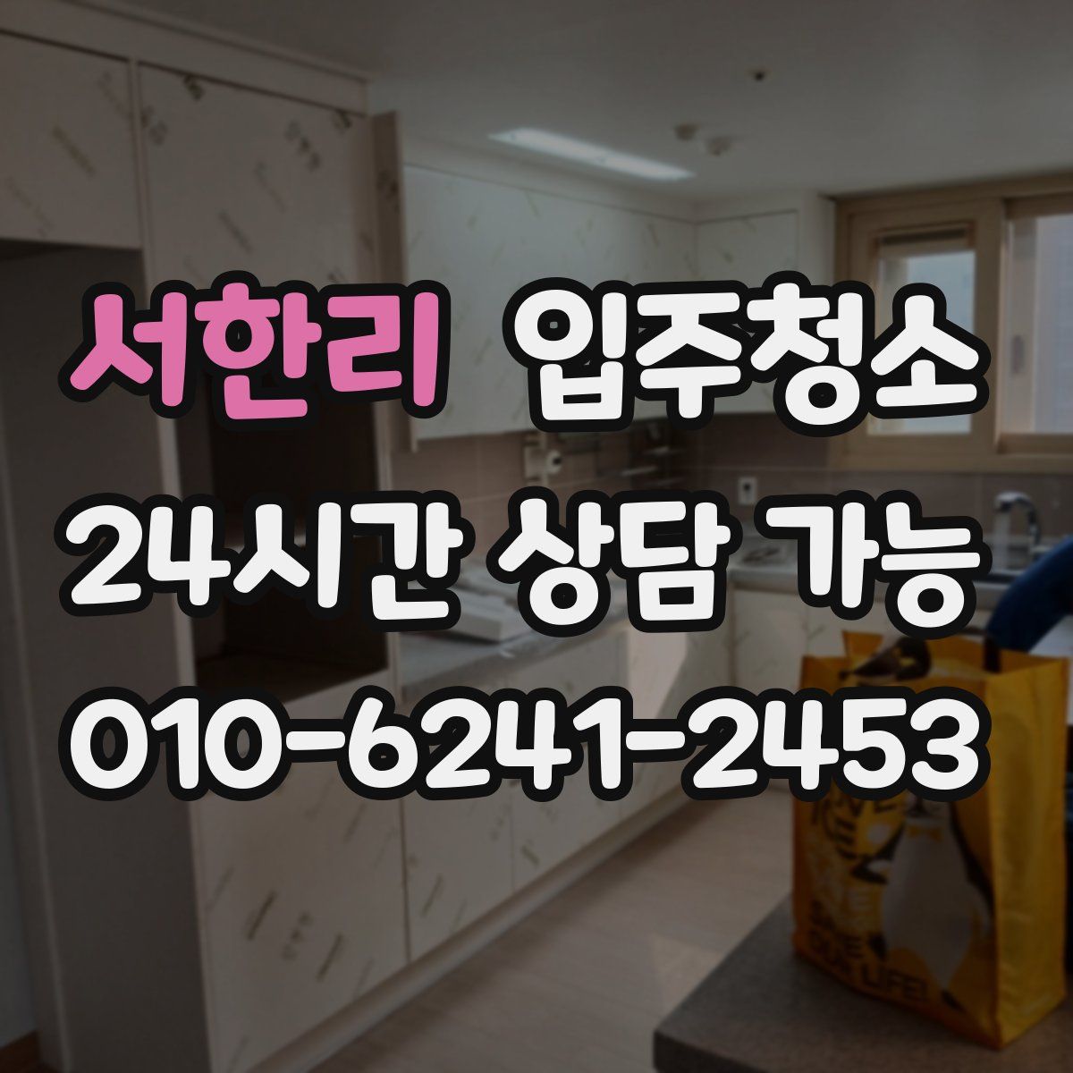 서한리 원룸청소