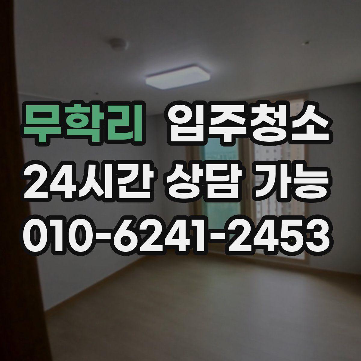 무학리 원룸청소