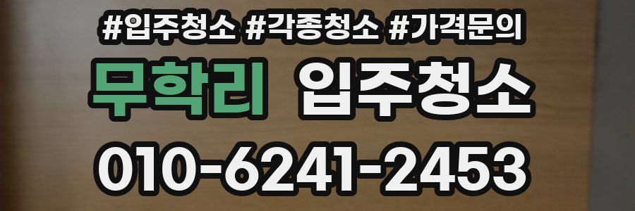 무학리 이사청소