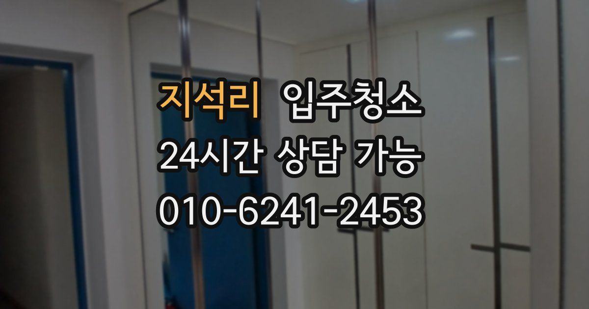 지석리 입주청소