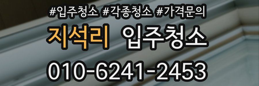 지석리 이사청소