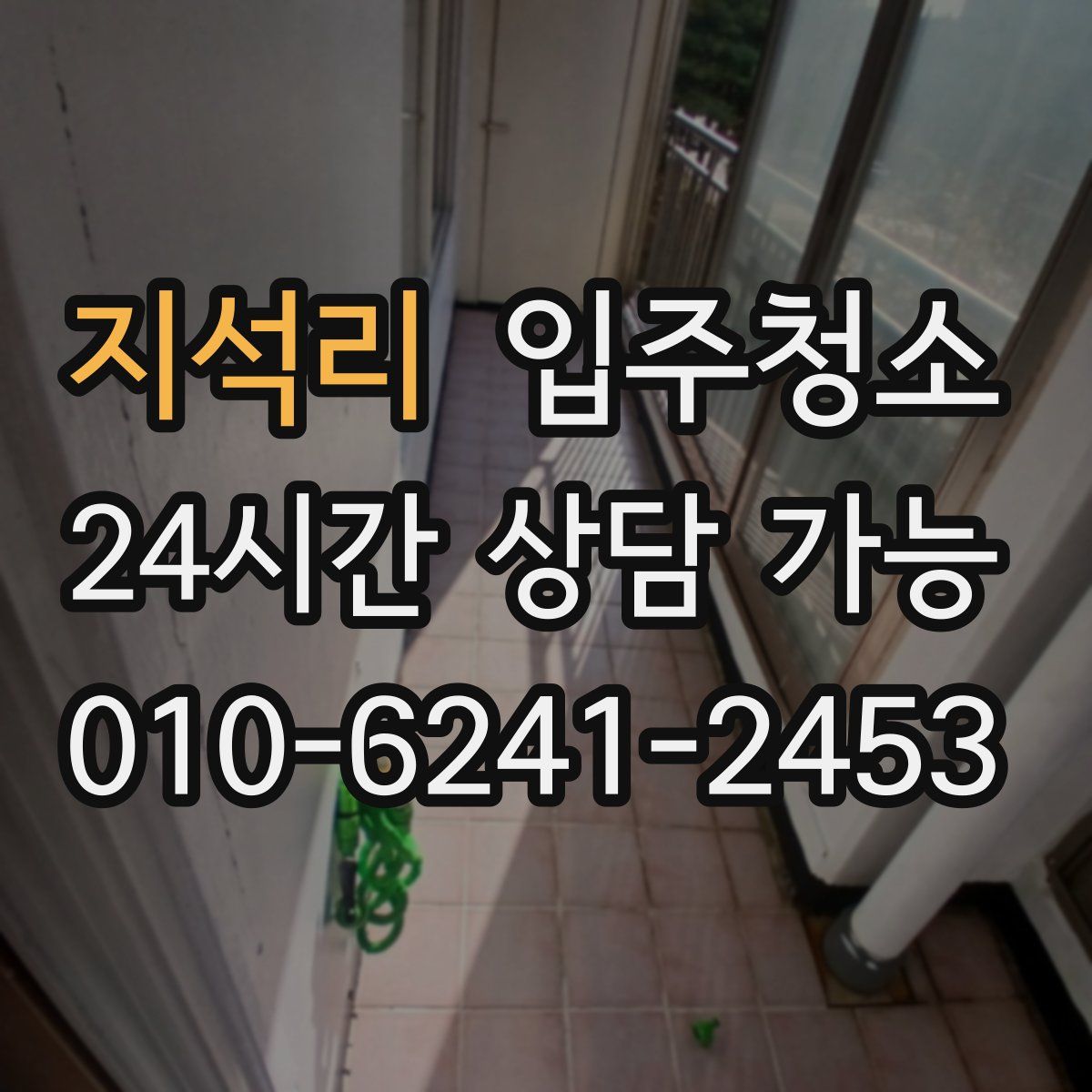 지석리 원룸청소