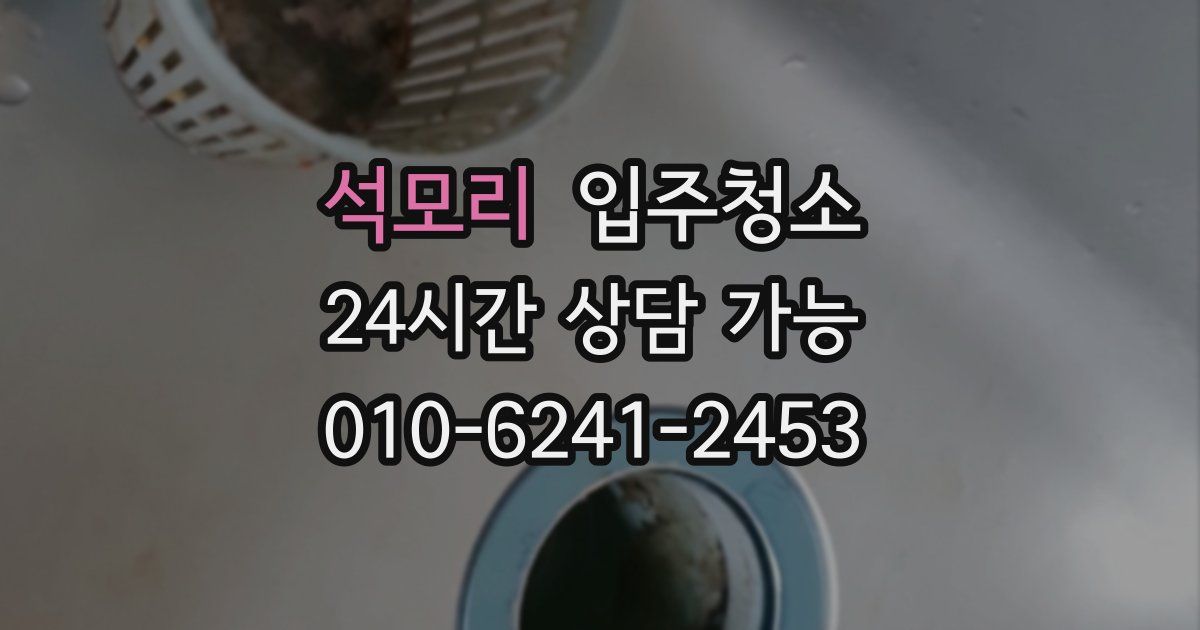 석모리 입주청소