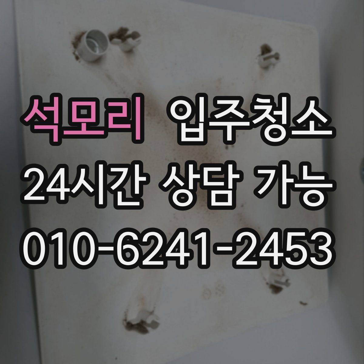 석모리 원룸청소