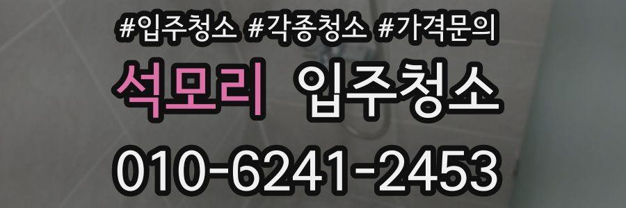 석모리 이사청소