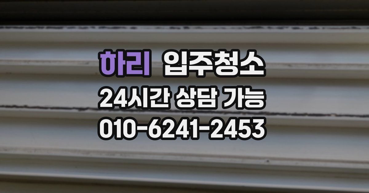 하리 입주청소