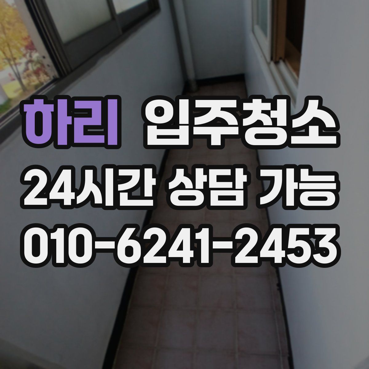하리 원룸청소