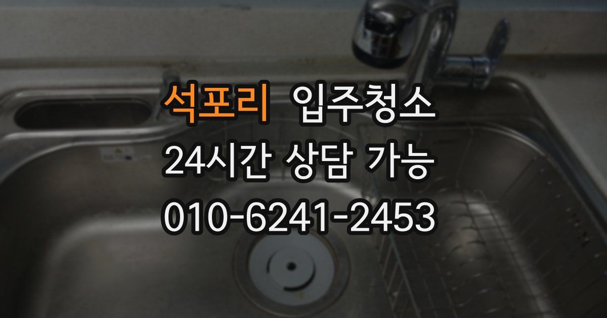 석포리 입주청소