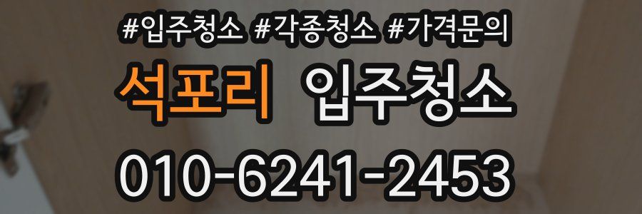 석포리 이사청소