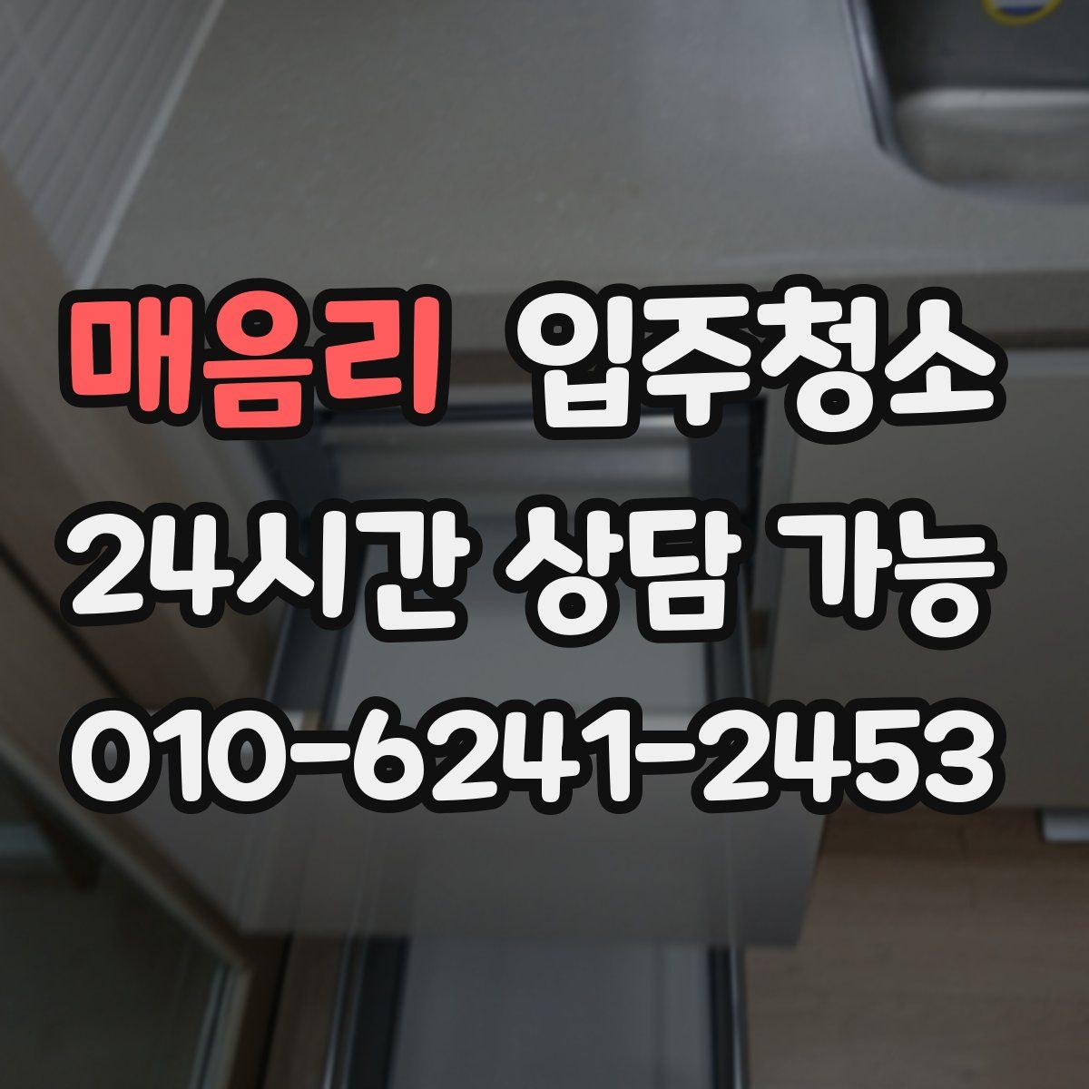 매음리 원룸청소