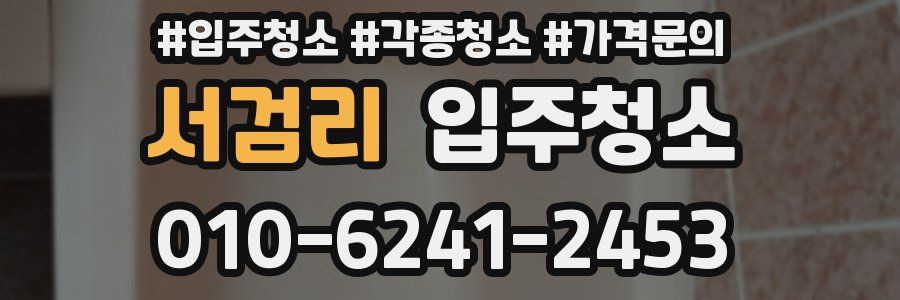 서검리 이사청소