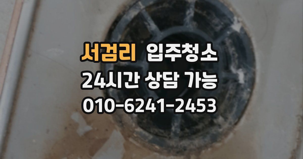 서검리 입주청소