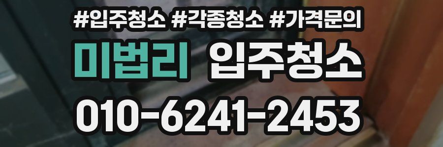 미법리 이사청소