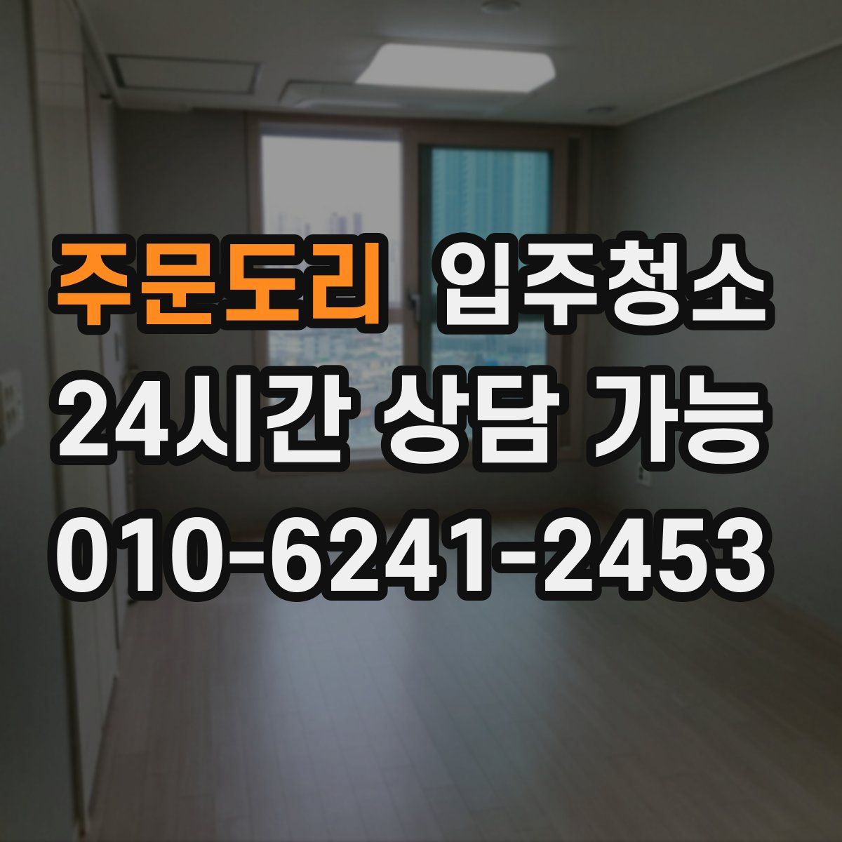 주문도리 원룸청소