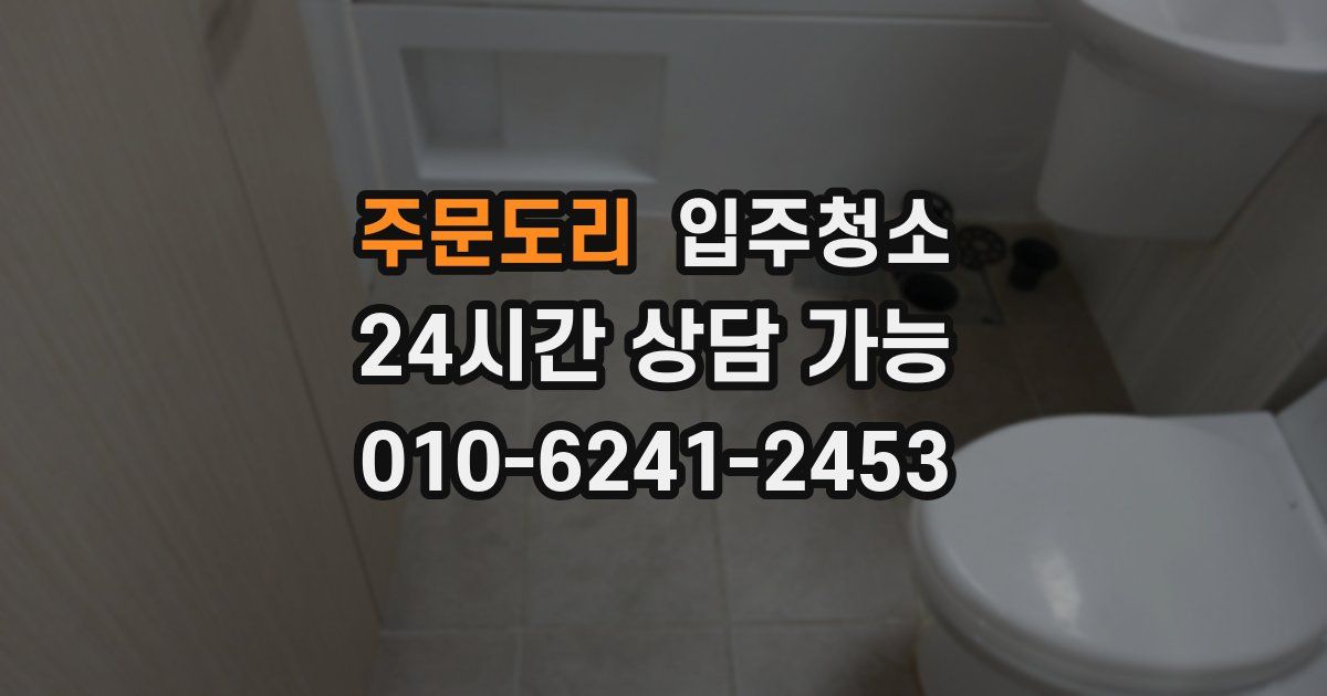 주문도리 입주청소