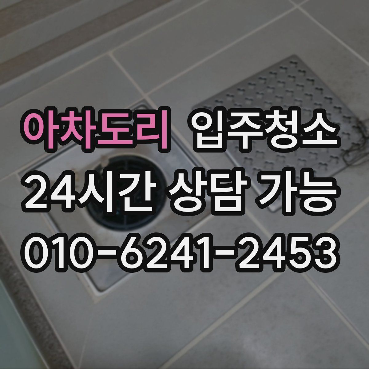 아차도리 원룸청소