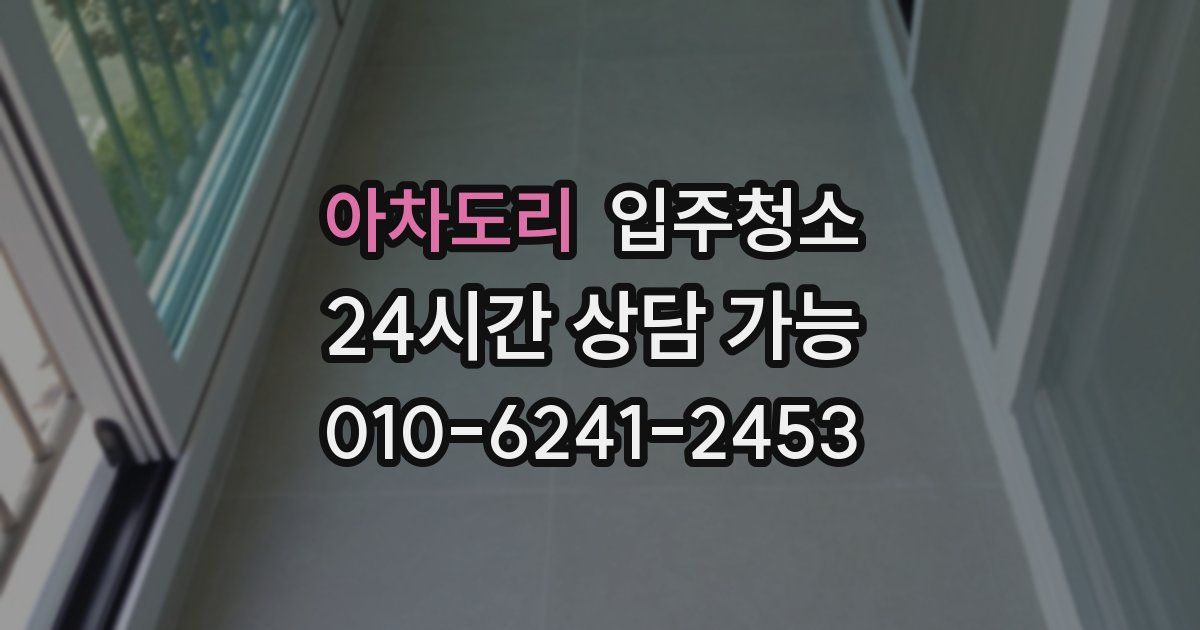 아차도리 입주청소