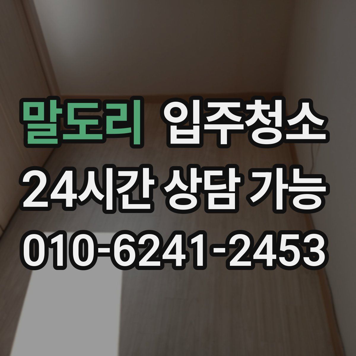 말도리 원룸청소