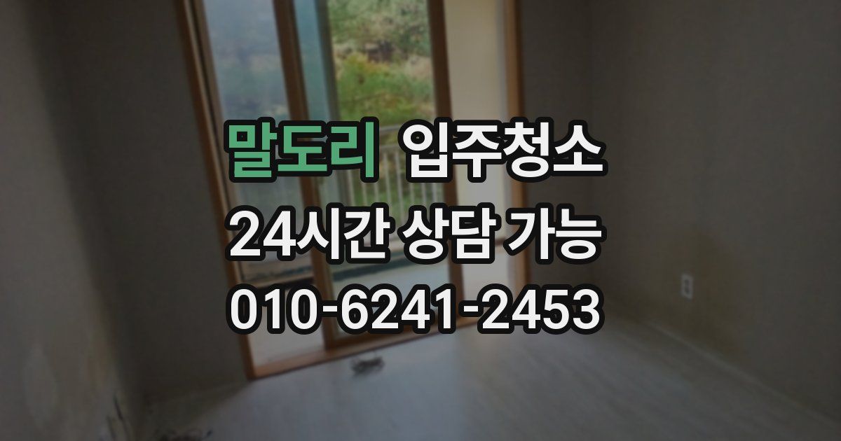 말도리 입주청소