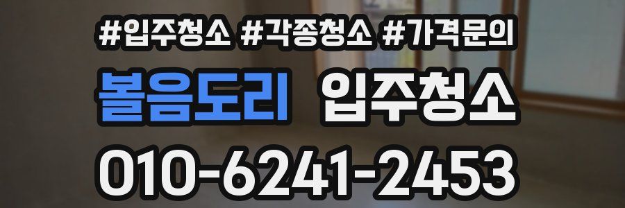 볼음도리 이사청소