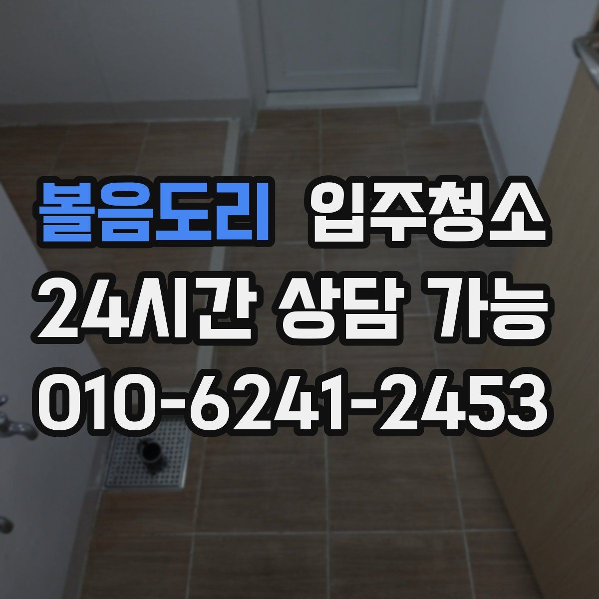 볼음도리 원룸청소