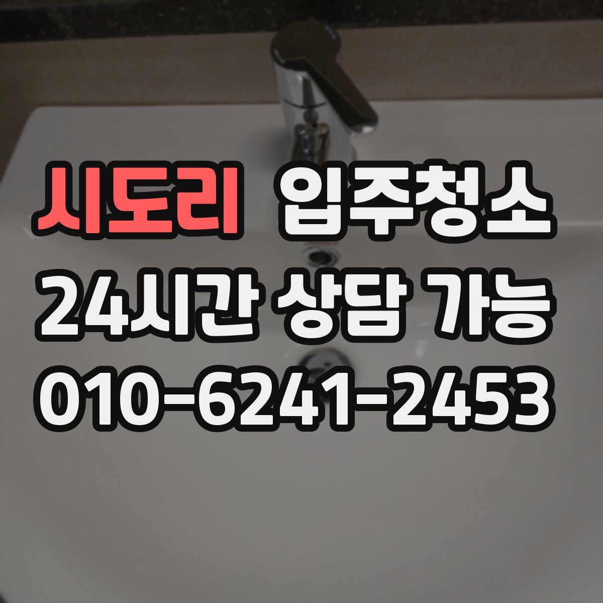 시도리 원룸청소