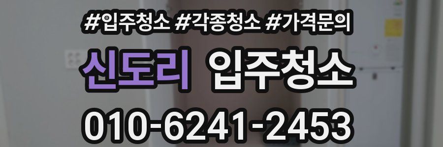 신도리 이사청소