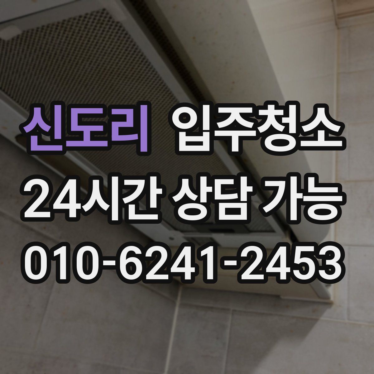 신도리 원룸청소