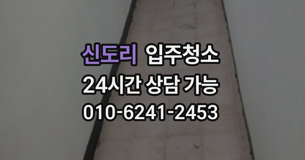 신도리 입주청소