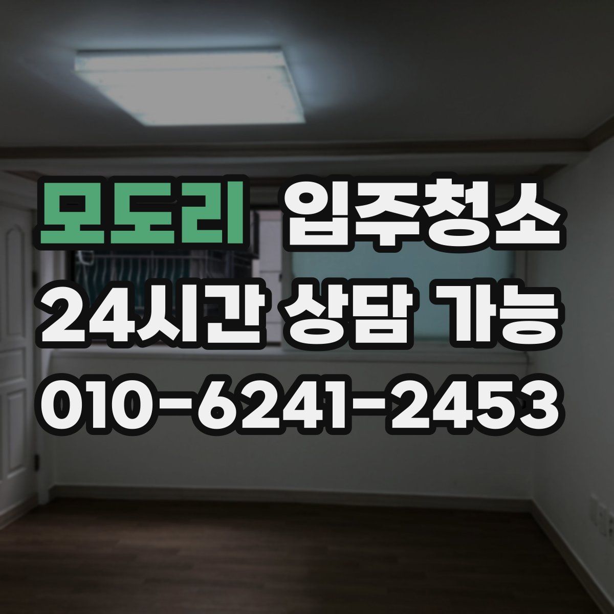 모도리 원룸청소