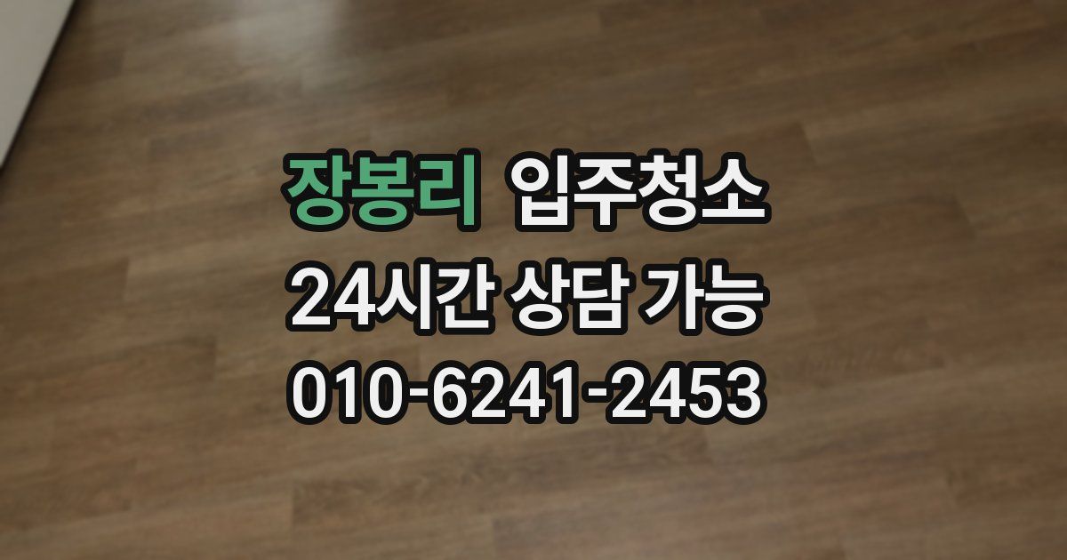 장봉리 입주청소