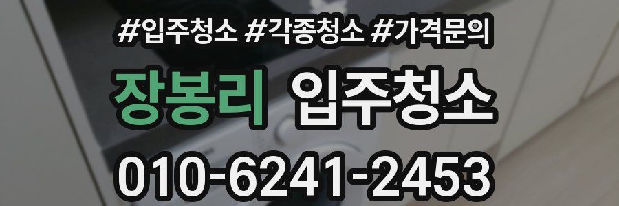 장봉리 이사청소