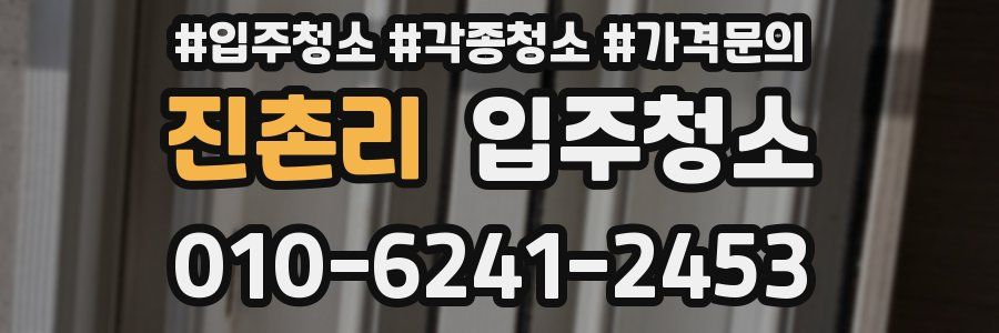 진촌리 이사청소