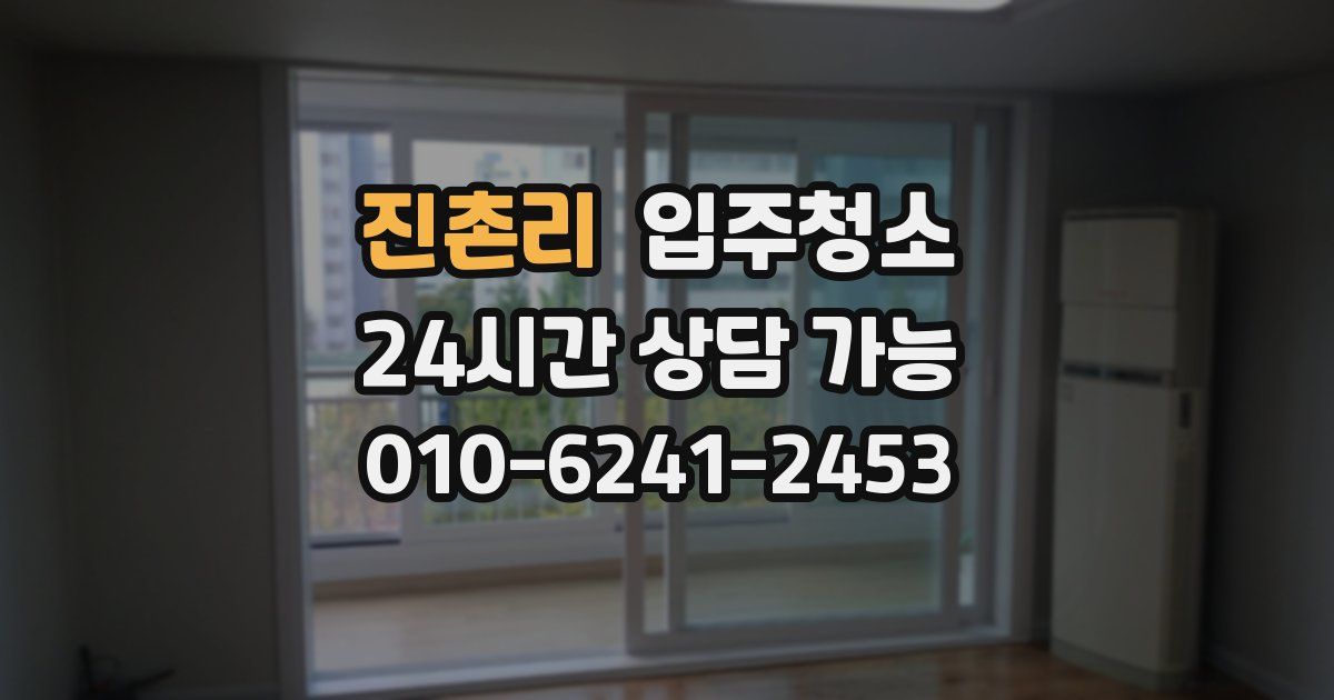 진촌리 입주청소