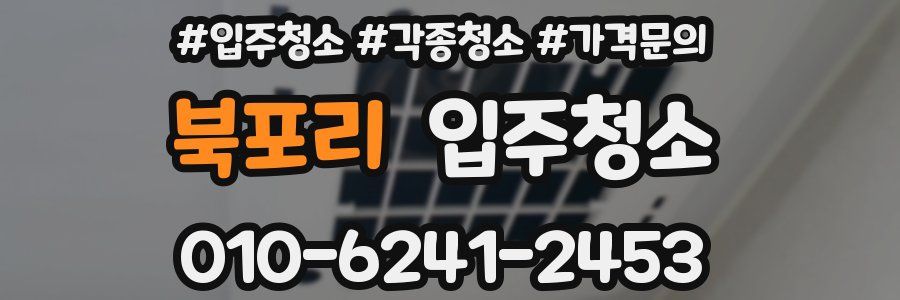 북포리 이사청소